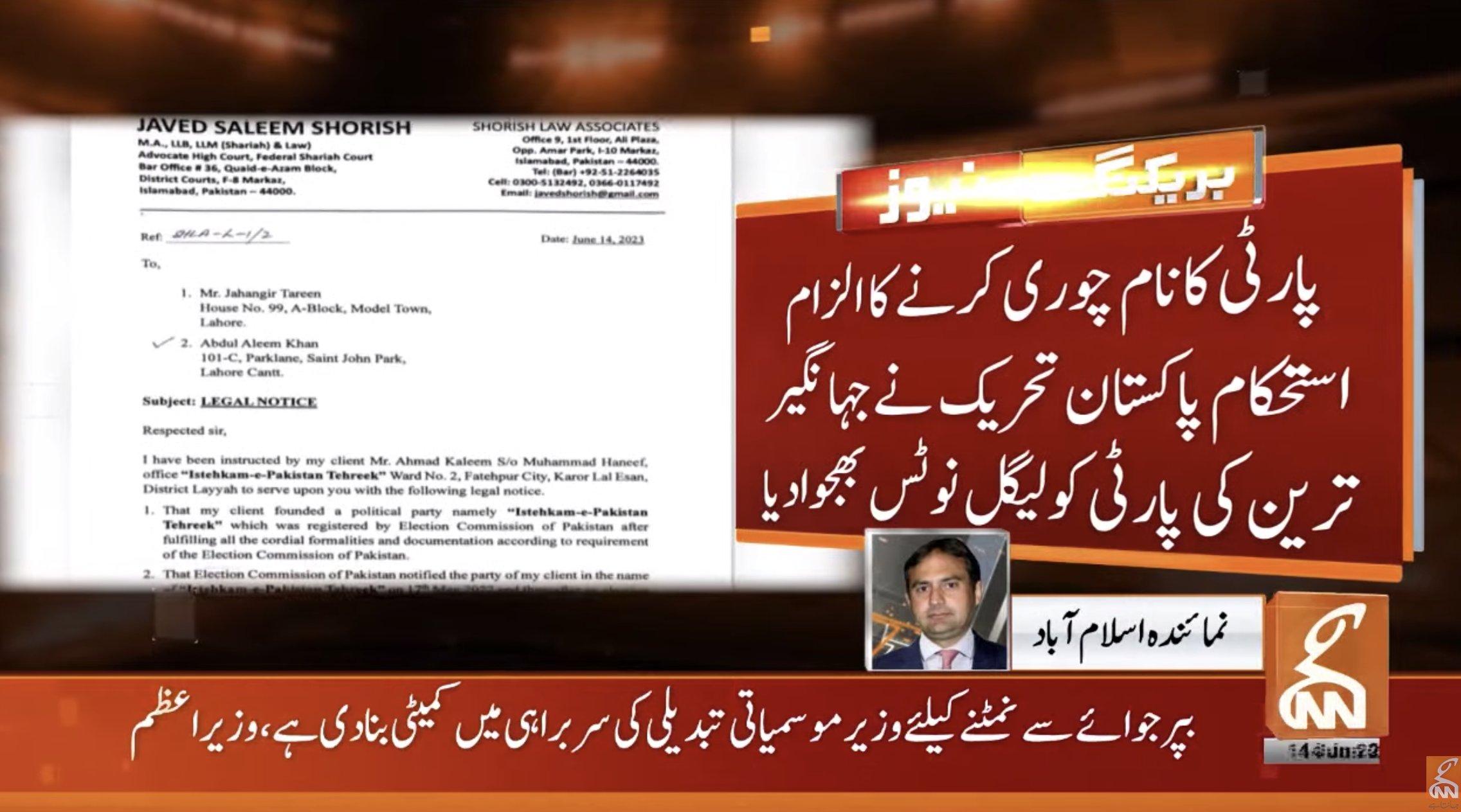  پارٹی کا نام چوری کرنے پر جہانگیر ترین اور علیم خان کو لیگل نوٹس بھجوا دیا گیا