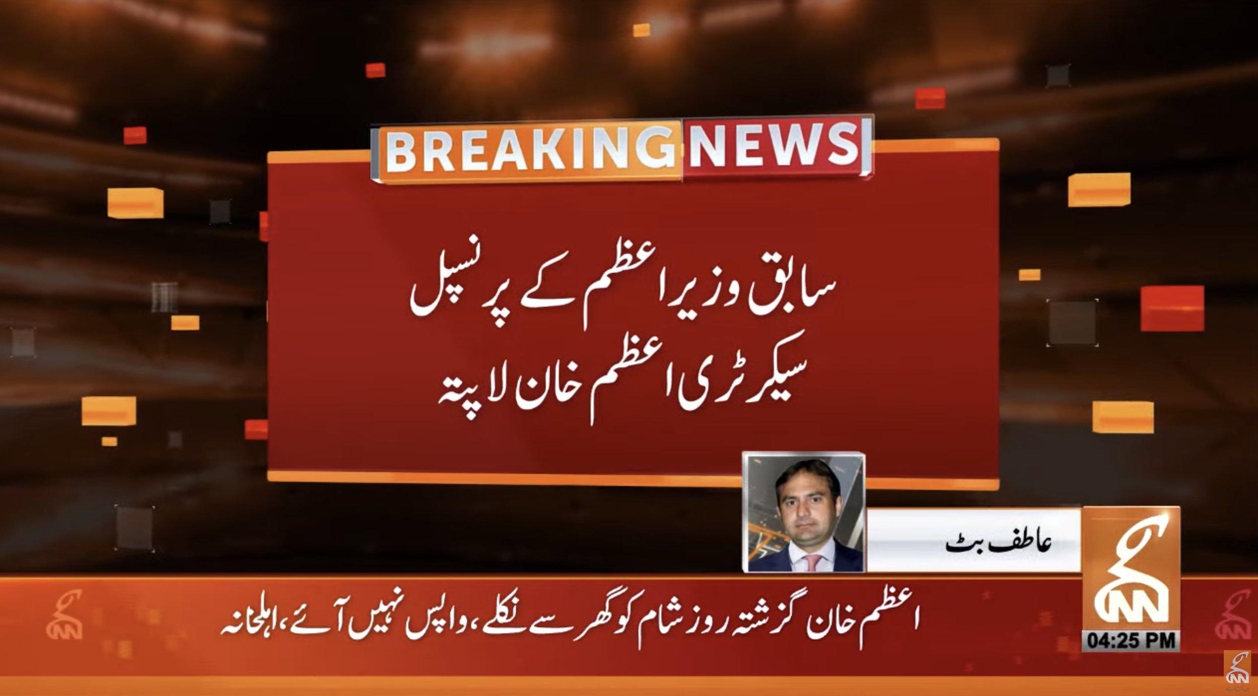 سابق وزیر اعظم کے پرنسپل سیکرٹری اعظم خان لاپتہ