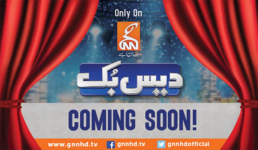 ’’دیس بک‘‘ جی این این پر جلد آرہا ہے