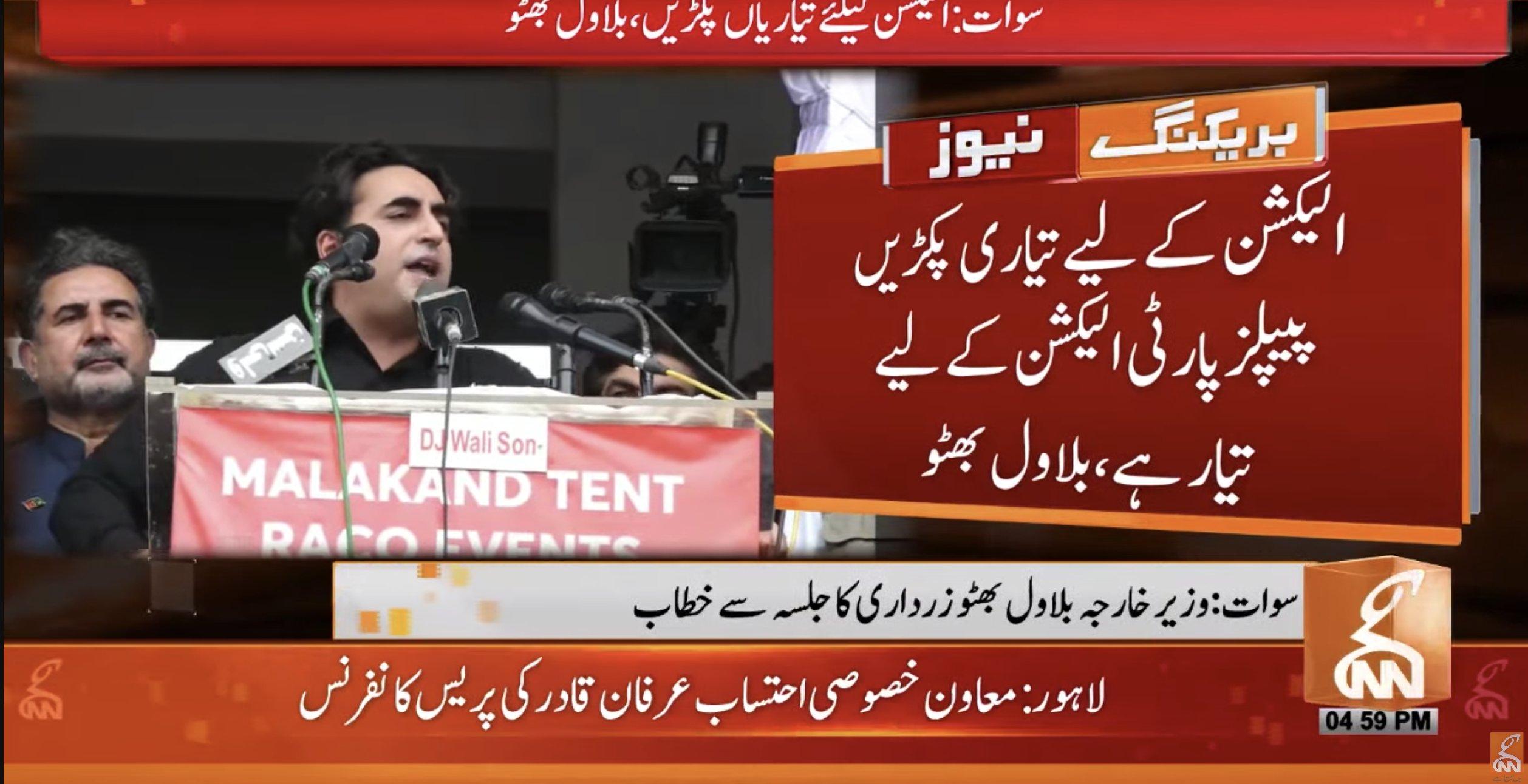 الیکشن کیلئے تیاری پکڑیں پیپلز پارٹی الیکشن کیلئے تیار ہے: بلاول زرداری