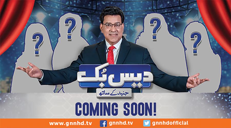 جی نیوز نیٹ ورک پر پروگرام ’’دیس بک‘‘ کی میزبانی معروف اینکر پرسن جنید سلیم کریں گے