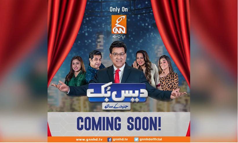 جی این این کے پروگرام "دیسی بک" میں جنید سلیم اور نسیم وکی معلومات اور مسکراہٹیں بکھیرنے کےلئے تیار