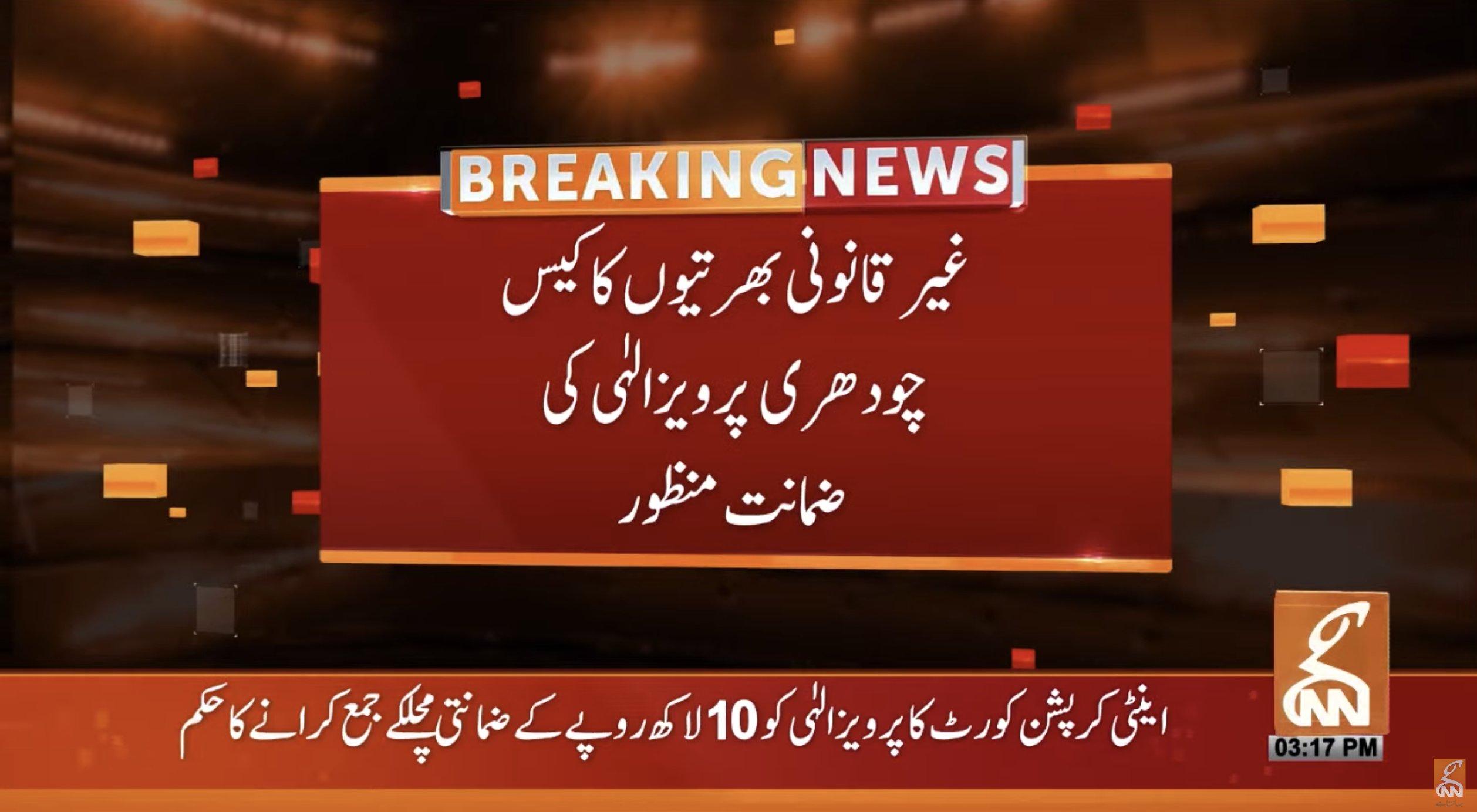 پنجاب اسمبلی غیر قانونی بھرتیاں ،چوہدری پرویز الہیٰ کی ضمانت منظور