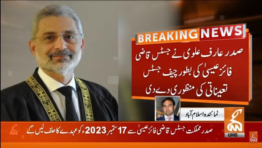 صدر مملکت کی جسٹس قاضی فائز عیسیٰ کو بطور چیف جسٹس آف پاکستان تعیناتی کی منظوری