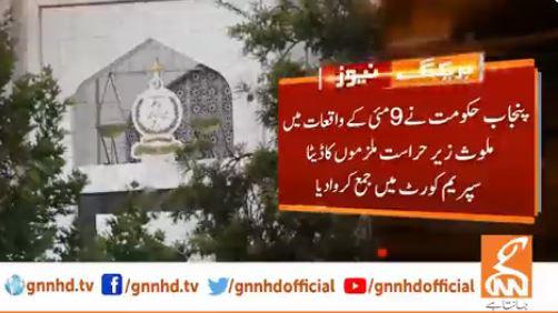 9مئی واقعات،پنجاب حکومت نے زیر حراست ملزموں  کی رپورٹ سپریم کورٹ میں جمع کرا دی