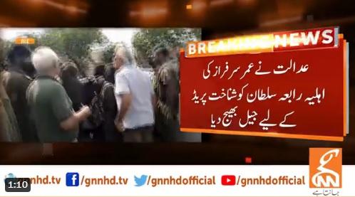 عدالت نے عمر سرفراز چیمہ کی اہلیہ کو شناخت پریڈ کے لیے جیل بھیج دیا