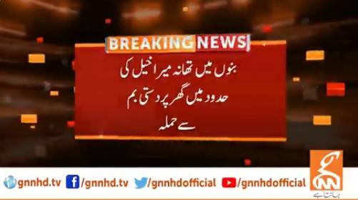 بنوں میں تھانہ میراخیل کی حدود میں گھر پر دستی بم سے حملہ