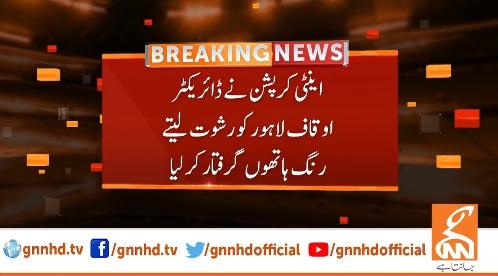 ڈائریکٹر اوقاف لاہور رشوت لیتے رنگے ہاتھوں گرفتار
