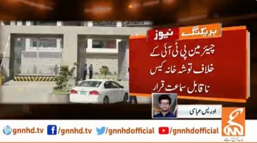 چیئرمین پی ٹی آئی کے خلاف توشہ خانہ کیس ناقابل سماعت قرار