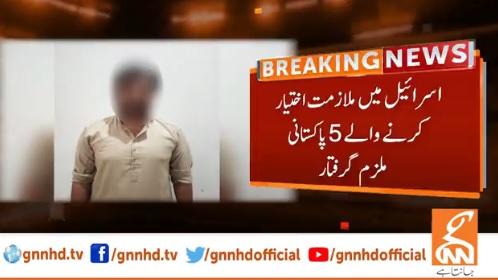 اسرائیل میں ملازمت اختیار کرنے والے 5 پاکستانی گرفتار