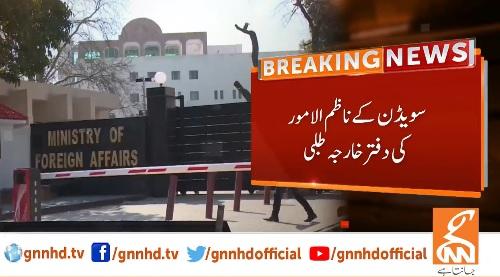 قرآن پاک کی حرمتی پر سویڈن کے ناظم الامور کی دفتر خارجہ طلبی