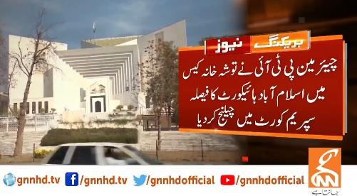 توشہ خانہ کیس،چیئرمین پی ٹی آئی نے اسلام آباد ہائی کورٹ کا فیصلہ سپریم کورٹ میں چیلنج کر دیا
