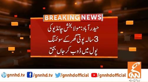 پیپلز پارٹی کی رہنما مولابخش چانڈیو کی پوتی سوئمنگ پول میں ڈوب کرجاں بحق