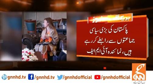 آئی ایم ایف کے پاکستان کی بڑی سیاسی جماعتوں سے رابطے