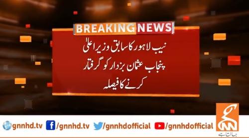 نیب لاہور کا سابق وزیر اعلیٰ پنجاب عثمان بزدار کو گرفتار کرنے کا فیصلہ