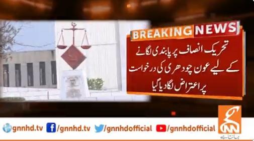 تحریک انصاف پر پابندی لگانے کی عون چوہدری کی درخواست اعتراض کے ساتھ واپس