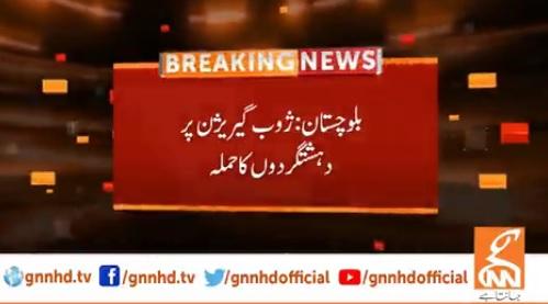 بلوچستان،ژوب گیریژن پر دہشتگردوں کا حملہ،4 جوا ن شہید