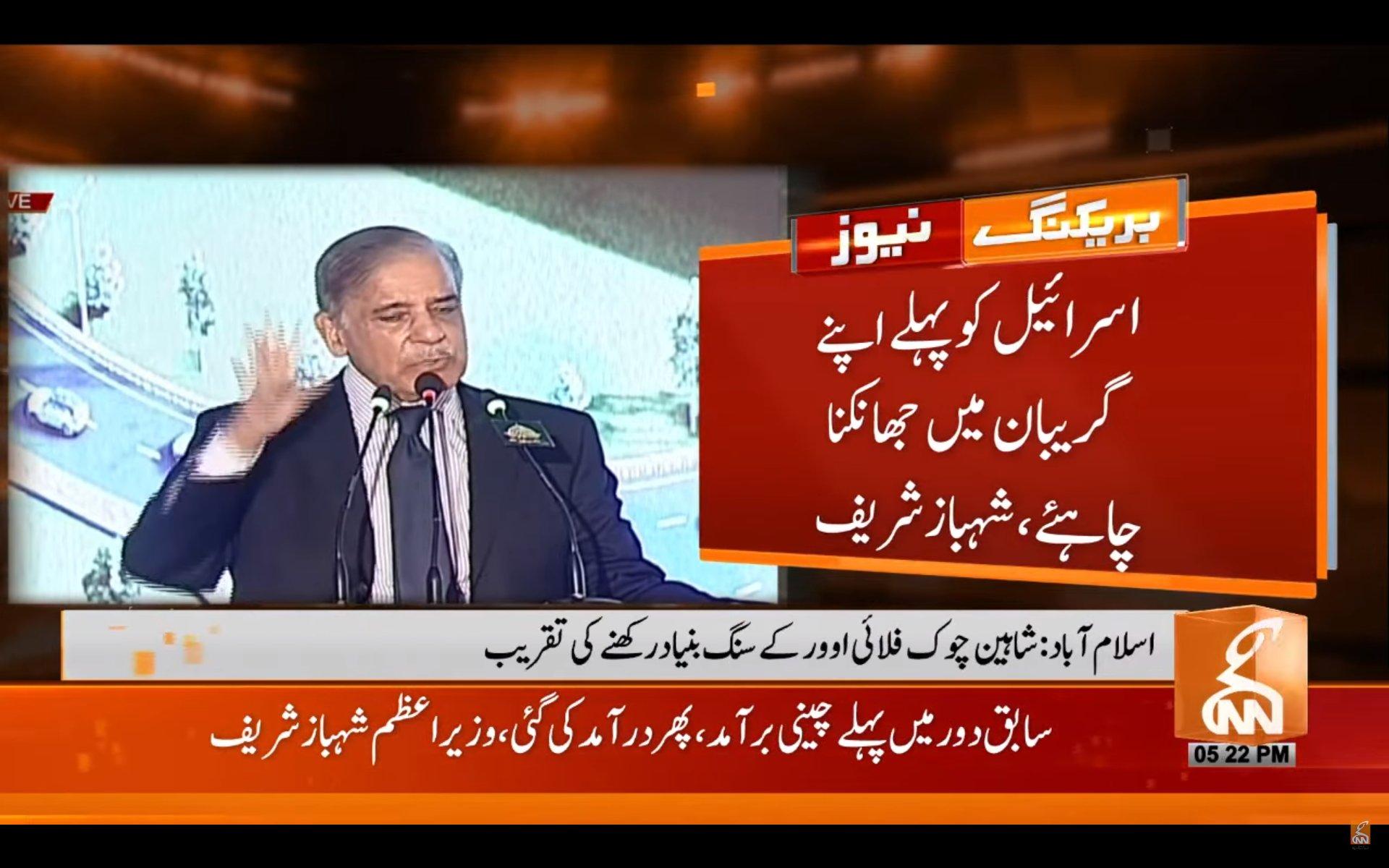 اسرائیل کو اپنے گریبان میں جھانکنا چاہیے،شہباز شریف