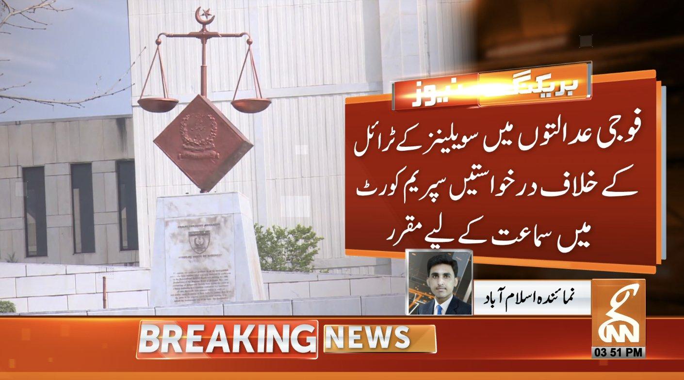فوجی عدالتوں میں سویلینز کے ٹرائل کے خلاف درخواستیں سپریم کورٹ میں سماعت کے لئے مقرر