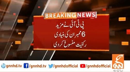 پی ٹی آئی نے مزید 6 ممبرانکی بنیادی رکنیت منسوخ کر دی