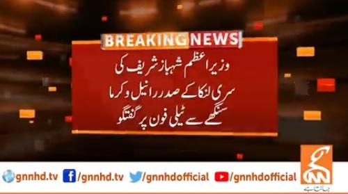 شہباز شریف کی سری لنکا کے صدر رانیل وکرماسنگھے سے ٹیلی فون پر گفتگو