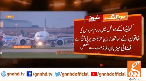 کینیڈا کے ہوٹل میں روم سروس کی خاتون کے ساتھ نازیبا حرکات پرپی آئی اے فضائی میزبان معطل