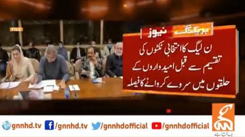 مسلم لیگ ن کا ٹکٹوں کی تقسیم کے قبل  حلقوں میں سروے کرانے کا فیصلہ