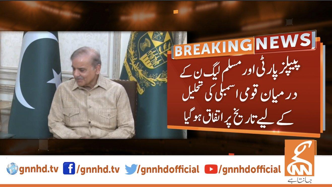 پیپلز پارٹی اور مسلم لیگ ن میں قومی اسمبلی تحلیل کے لئے تاریخ پر اتفاق