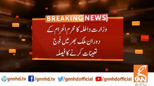 وزارت داخلہ کا  محرم الحرام کے دوران ملک بھر میں فوج تعینات کرنے کا فیصلہ