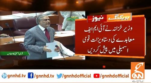 وزیر خزانہ نے آئی ایم ای معاہدے کی دستاویزات قومی اسمبلی میں پیش کر دیں