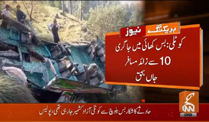 کوٹلی:  بس کھائی میں جاگری ، جاں بحق مسافروں کی تعداد 23 ہوگئی