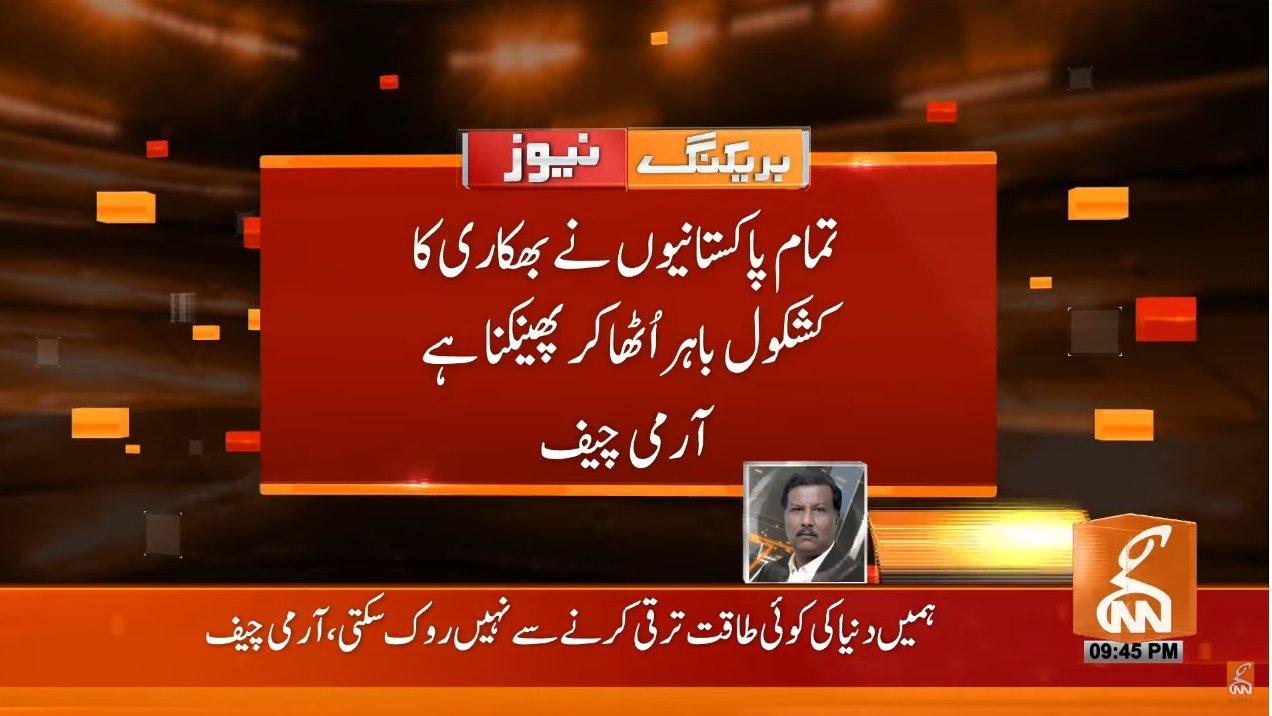 کشکول اٹھا کر باہر پھینکنا ہے ،دنیا کی کوئی طاقت پاکستان کو ترقی کرنے سے نہیں روک سکتی ، آرمی چیف