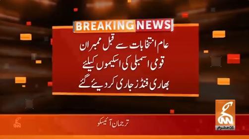 عام انتخابات سے قبل ممبران قومی اسمبلی کےلئے بھاری فنڈز جاری
