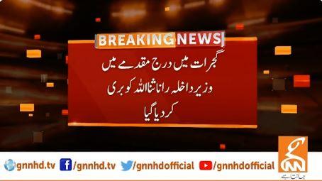 گجرات کی انسداد دہشت گردی عدالت نے رانا ثناء اللہ کو درج مقدمے میں بری کر دیا