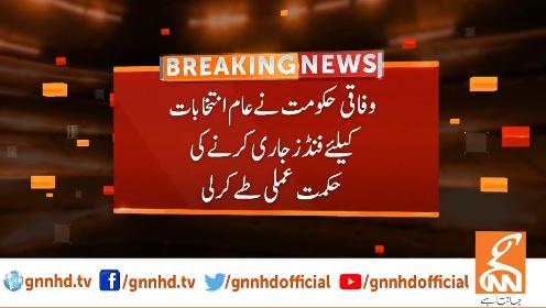 وفاقی حکومت نے عام انتخابات کےلئے فنڈز جاری کرنے کی حکمت علی طے کر لی