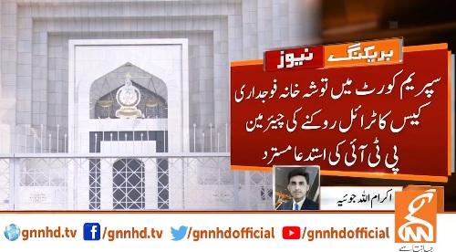 توشہ خانہ فوجداری کیس کا ٹرائل روکنے کی چیئرمین پی ٹی آئی کی درخواست مسترد