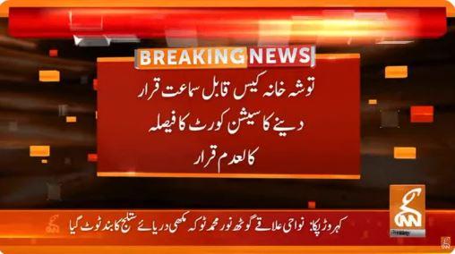 توشہ خانہ کیس قابل سماعت قرار دینے کا سیشن کورٹ کا فیصلہ کالعدم قرار