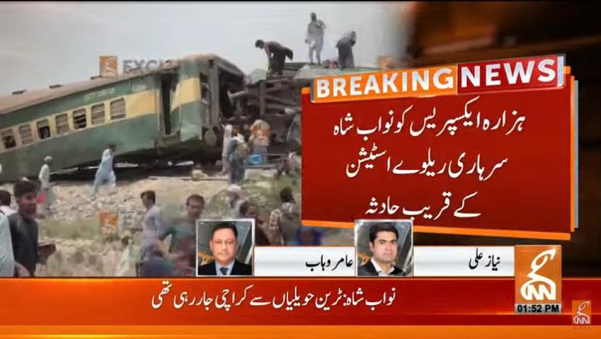 نواب شاہ کے قریب ہزارہ ایکسپریس کی بوگیاں پٹری سے اتر گئی،متعدد افراد زخمی