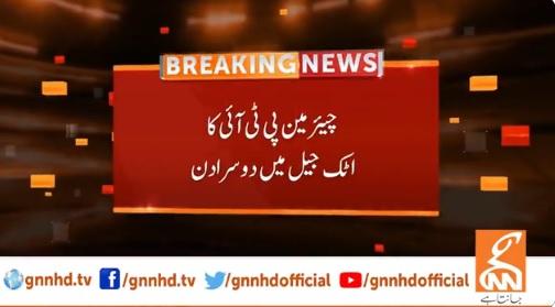 چیئرمین پی ٹی آئی کا اٹک جیل میں دوسرا دن