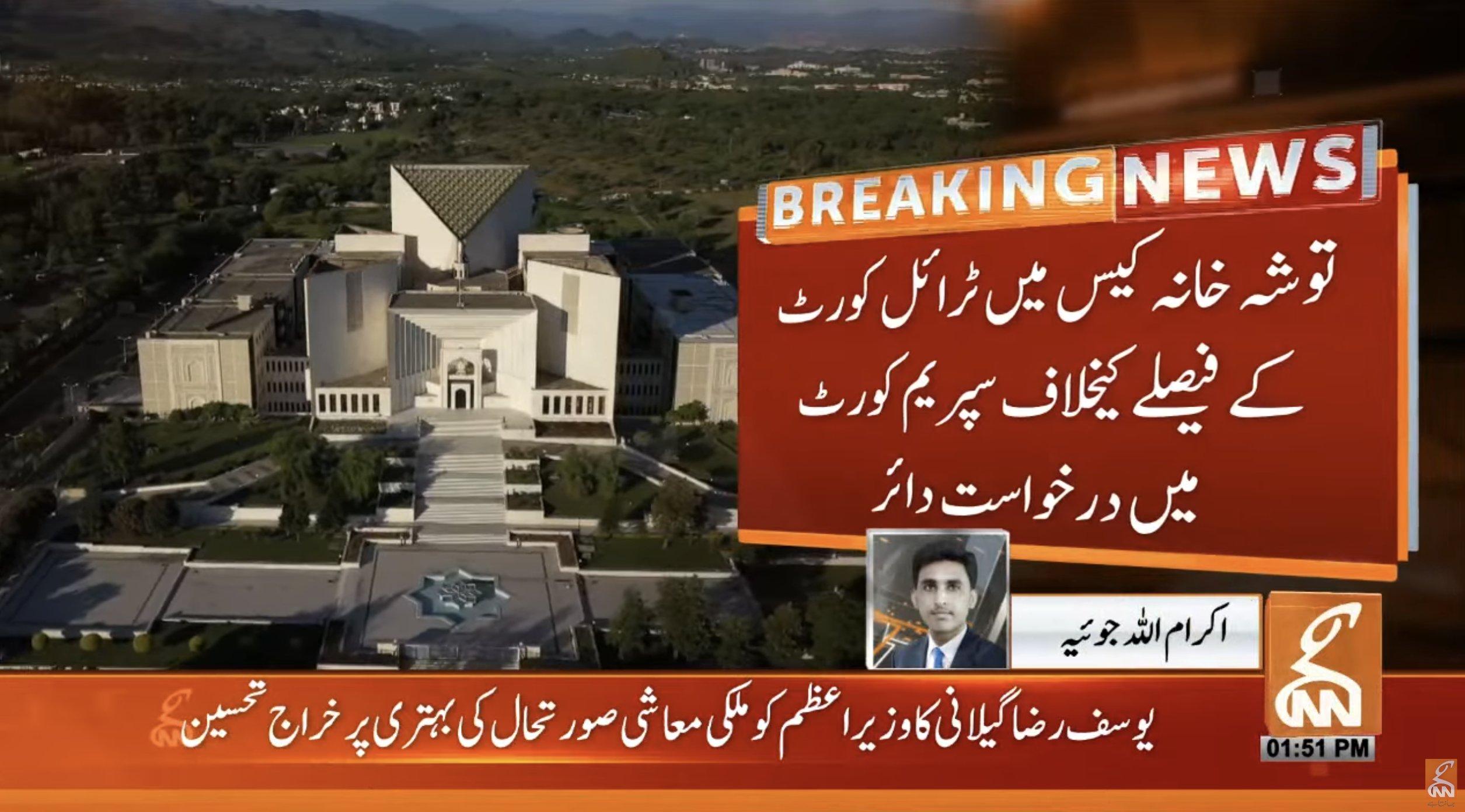 توشہ خانہ کیس،ٹرائل کورٹ کے فیصلے کے خلاف سپریم کورٹ میں درخواست دائر