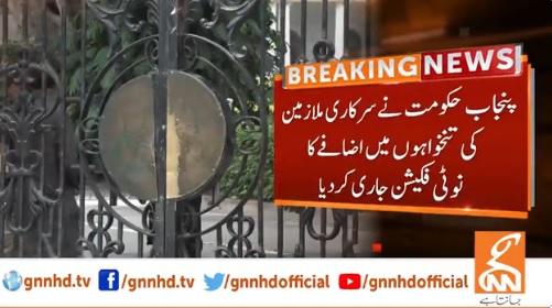 پنجاب حکومت نے سرکاری ملازمین کی تنخواہوں میں اضافے کا نوٹیفکیشن جاری کر دیا