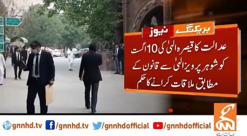 لاہور ہائی کورٹ کی چودھری پرویز الہٰی سے اہلیہ کی 10اگست کو ملاقات کرانے کی ہدایت