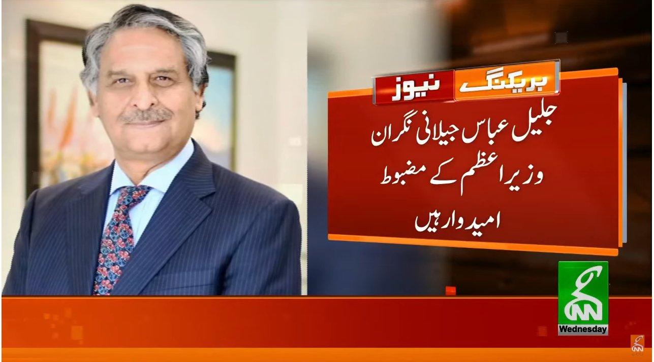 جلیل عباس جیلانی نگران وزیر اعظم کے مضبوط امیدوار