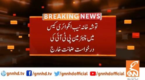 190 پلین پاونڈ اور توشہ خانہ نیب کیس ،سابق وزیراعظم  کی درخواست ضمانت خارج