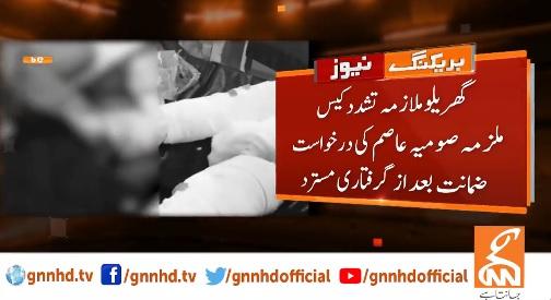 ملازمہ تشدد کیس،ملزمہ صومیہ عاصم کی درخواست ضمانت بعداز گرفتاری مسترد