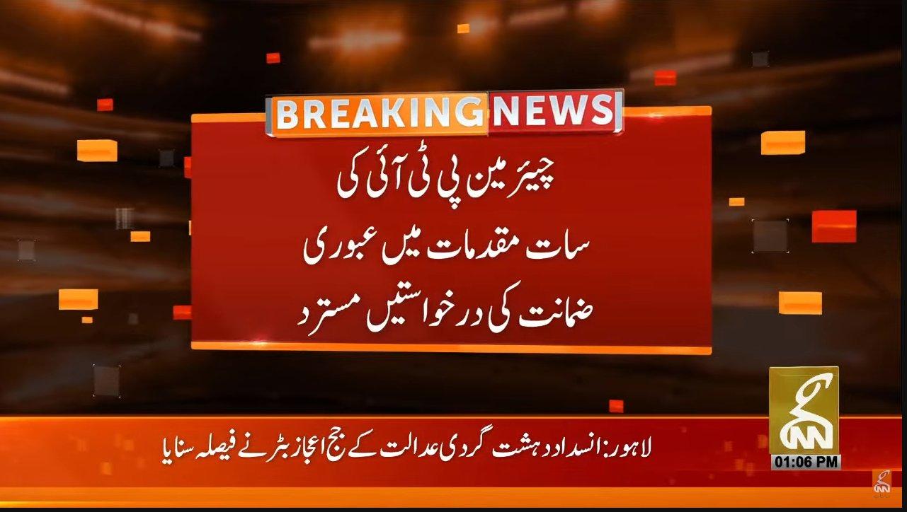 چیئرمین پی ٹی آئی کی سات مقدمات میں عبوری ضمانت مسترد