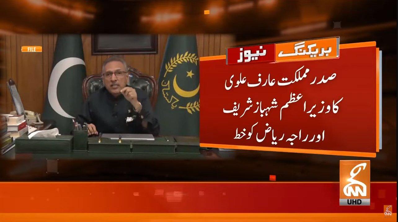 صدر مملکت کا وزیر اعظم اور اپوزیشن لیڈر  کو خط