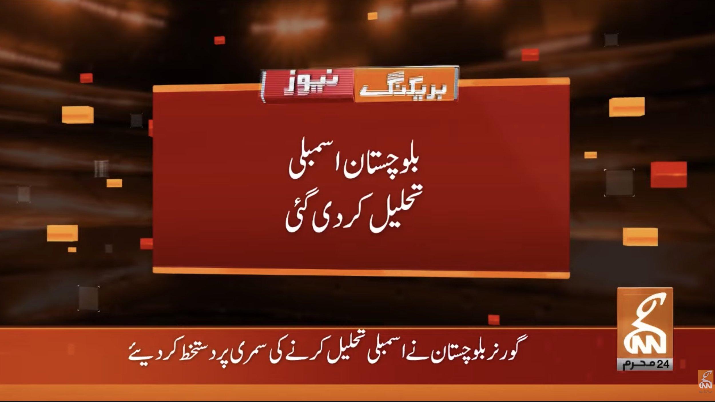 بلوچستان اسمبلی تحلیل کردی گئی