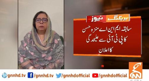 سابقہ ایم این اے منزہ حسن کا پی ٹی آئی سے علیحدگی کا اعلان