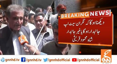 دیکھنا ہو گا کہ نگران سیٹ اپ جانبدار ہو گا کہ غیر جانبدار،شاہ محمود قریشی